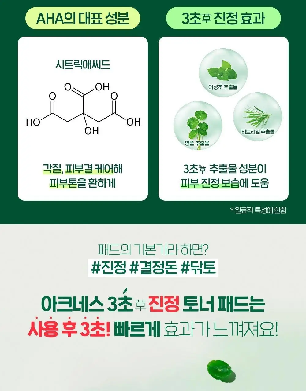 [진정/각질케어] 아크네스 3초진정 토너패드(+40매 리필기획) 상세페이지 5